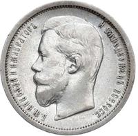 50 копеек 1908 года ЭБ