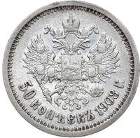 50 копеек 1908 года ЭБ