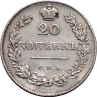 20 копеек 1830 года