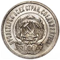 20 копеек 1923 года