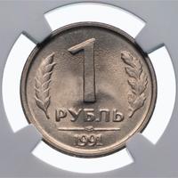 1 рубль 1991 года