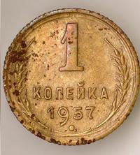 1 копейка 1957 года