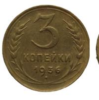 3 копейки 1936 года