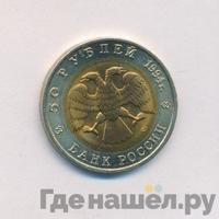 50 рублей 1994 года ЛМД Красная книга