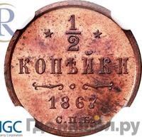1/2 копейки 1867 года
