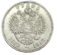 1 рубль 1913 года  300 лет Дому Романовых 1613-1913