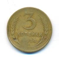 3 копейки 1934 года
