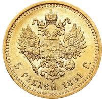 5 рублей 1891 года АГ