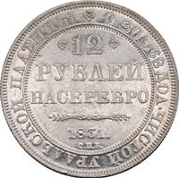 12 рублей 1831 года СПБ