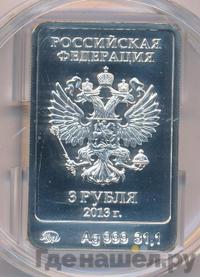 3 рубля 2013 года  Зайка Сочи 2014