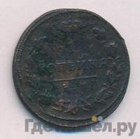 1 копейка 1817 года