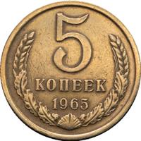 5 копеек 1965 года