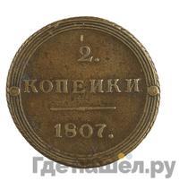 2 копейки 1807 года