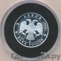 3 рубля 1993 года ММД