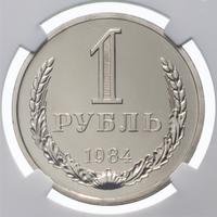 1 рубль 1984 года