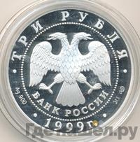 3 рубля 1999 года СПМД