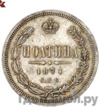 Полтина 1874 года