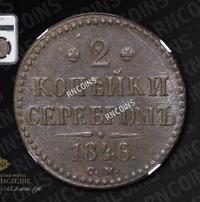 2 копейки 1846 года