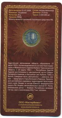 10 рублей 2009 года  Республика Адыгея