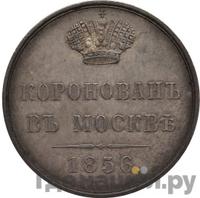 Жетон 1856 года