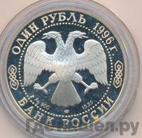 1 рубль 1996 года ЛМД