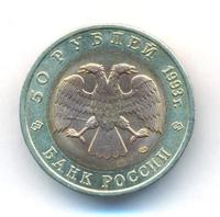 50 рублей 1993 года ЛМД Красная книга