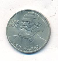 1 рубль 1983 года  Карл Маркс