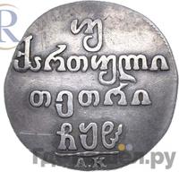 Двойной абаз 1808 года АК Для Грузии