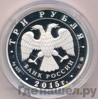 3 рубля 2015 года ММД