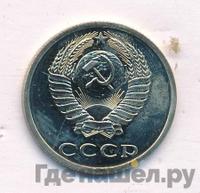 20 копеек 1987 года