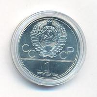 1 рубль 1980 года