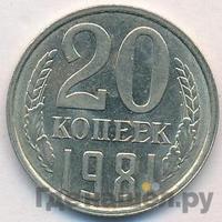 20 копеек 1981 года