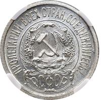 15 копеек 1923 года  РСФСР