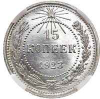 15 копеек 1923 года  РСФСР