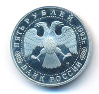 5 рублей 1993 года ЛМД