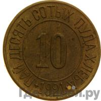 10 сотых пуда хлеба 1921 года  Разум и Совесть