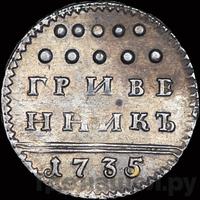 Гривенник 1735 года