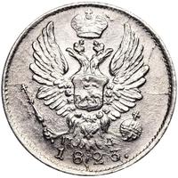 5 копеек 1823 года