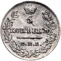 5 копеек 1823 года