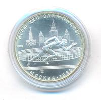 5 рублей 1978 года ЛМД