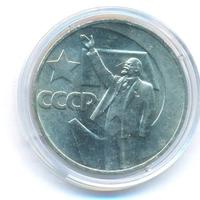 1 рубль 1967 года  50 лет Советской власти