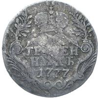 Гривенник 1777 года
