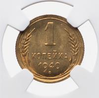 1 копейка 1940 года