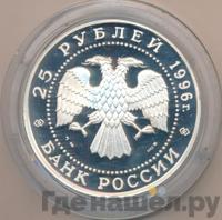 25 рублей 1996 года ММД