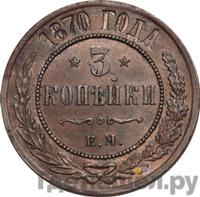 3 копейки 1870 года