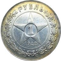 1 рубль 1922 года