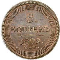 5 копеек 1809 года