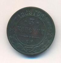 3 копейки 1868 года