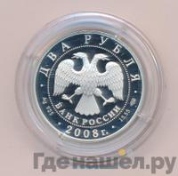 2 рубля 2008 года СПМД