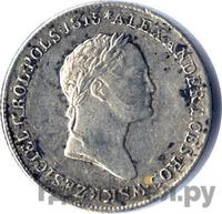 1 злотый 1827 года IВ Для Польши